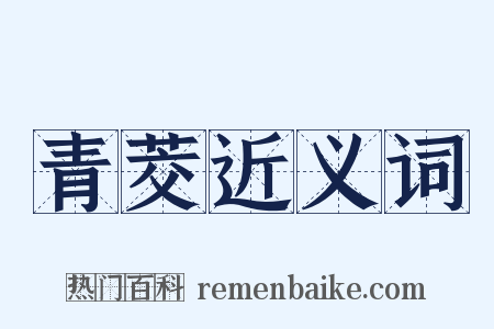 青茭近义词是什么意思的图片